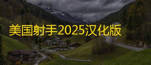 三角洲行动辅助器(免费)美国射手2025汉化版