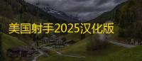 美国射手2025汉化版