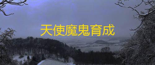 三角洲透视bug天使魔鬼育成